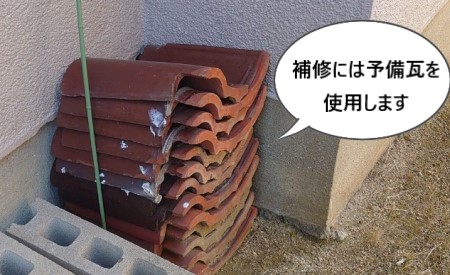 瓦差し替え　予備瓦